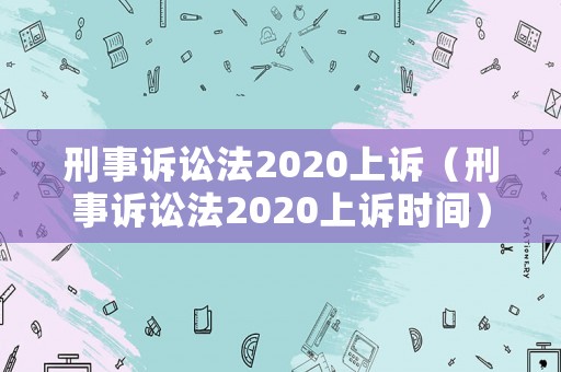 刑事訴訟法2020上訴（刑事訴訟法2020上訴時間）