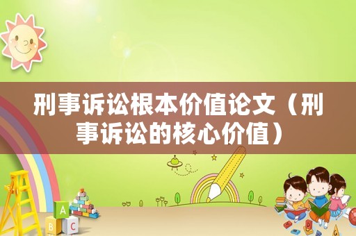 刑事訴訟根本價值論文（刑事訴訟的核心價值）