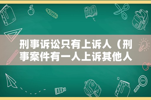 刑事訴訟只有上訴人（刑事案件有一人上訴其他人也要上訴嗎）