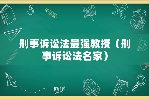刑事訴訟法最強教授（刑事訴訟法名家）