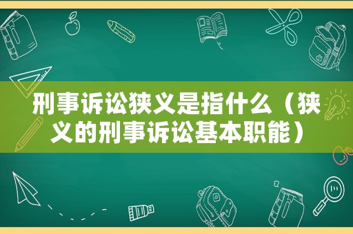 刑事訴訟狹義是指什么（狹義的刑事訴訟基本職能）