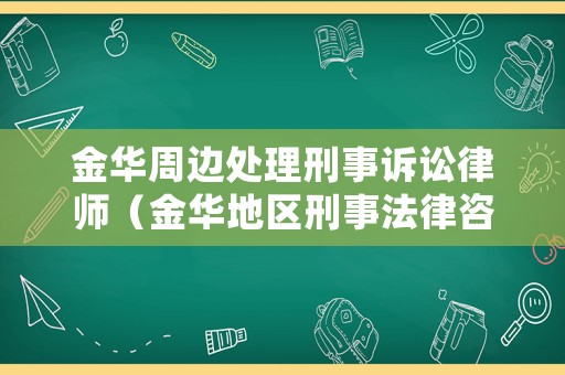 金華周邊處理刑事訴訟律師（金華地區刑事法律咨詢）