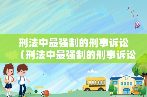 刑法中最強制的刑事訴訟（刑法中最強制的刑事訴訟是什么）