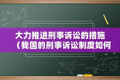 大力推進刑事訴訟的措施（我國的刑事訴訟制度如何進行完善）