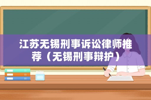 江蘇無錫刑事訴訟律師推薦（無錫刑事辯護）