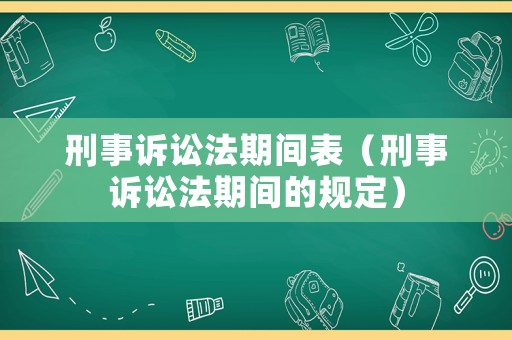 刑事訴訟法期間表（刑事訴訟法期間的規定）