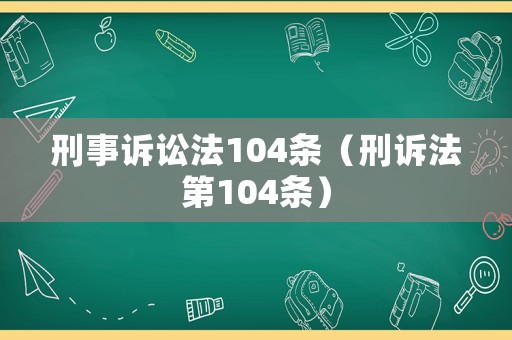 刑事訴訟法104條（刑訴法第104條）