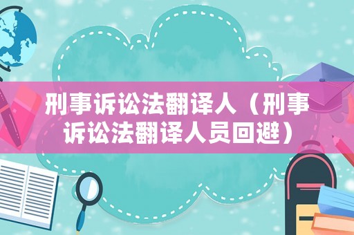 刑事訴訟法翻譯人（刑事訴訟法翻譯人員回避）