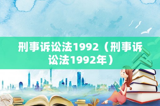 刑事訴訟法1992（刑事訴訟法1992年）