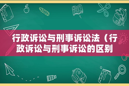 行政訴訟與刑事訴訟法（行政訴訟與刑事訴訟的區別與聯系）