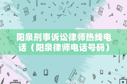陽泉刑事訴訟律師熱線電話（陽泉律師電話號碼）