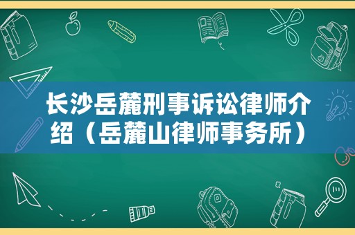 長沙岳麓刑事訴訟律師介紹（岳麓山律師事務所）