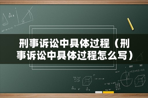 刑事訴訟中具體過程（刑事訴訟中具體過程怎么寫）