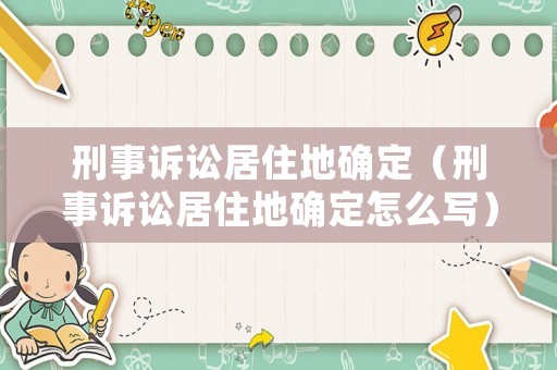 刑事訴訟居住地確定（刑事訴訟居住地確定怎么寫）