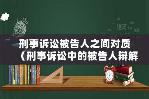 刑事訴訟被告人之間對質（刑事訴訟中的被告人辯解）