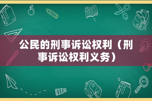 公民的刑事訴訟權利（刑事訴訟權利義務）