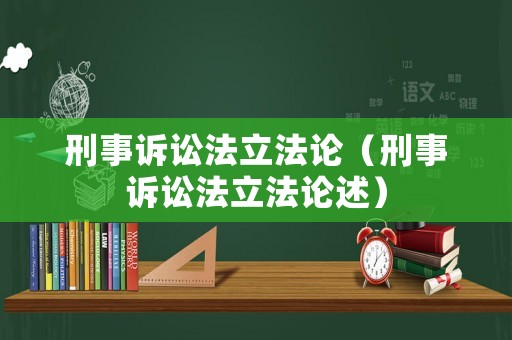 刑事訴訟法立法論（刑事訴訟法立法論述）