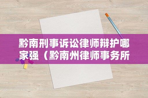 黔南刑事訴訟律師辯護(hù)哪家強(qiáng)（黔南州律師事務(wù)所排名）