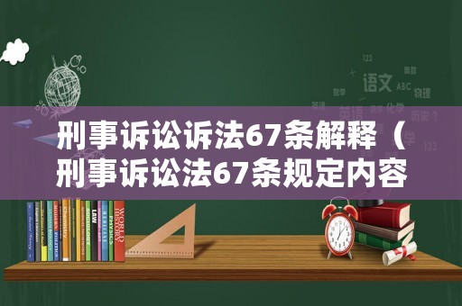 刑事訴訟訴法67條解釋（刑事訴訟法67條規(guī)定內(nèi)容）
