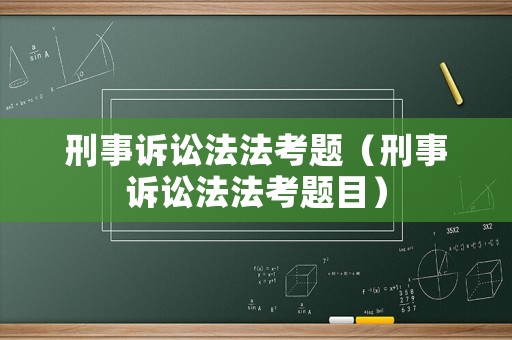 刑事訴訟法法考題（刑事訴訟法法考題目）