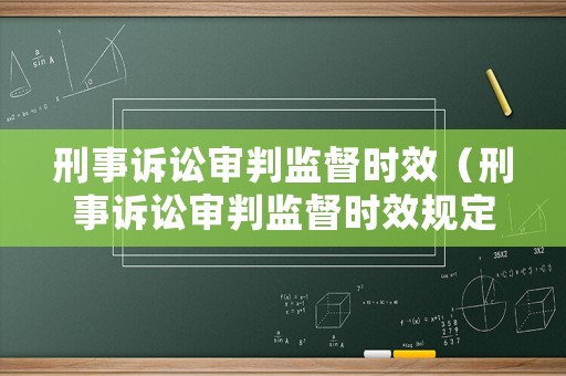 刑事訴訟審判監督時效（刑事訴訟審判監督時效規定）
