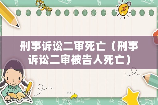 刑事訴訟二審死亡（刑事訴訟二審被告人死亡）