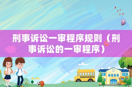 刑事訴訟一審程序規則（刑事訴訟的一審程序）