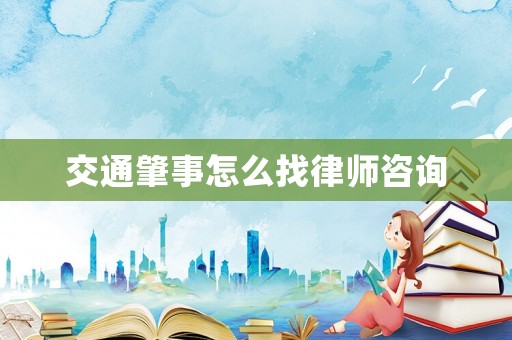 交通肇事怎么找律師咨詢