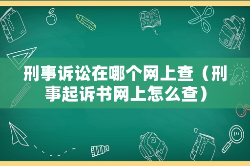 刑事訴訟在哪個網上查（刑事起訴書網上怎么查）