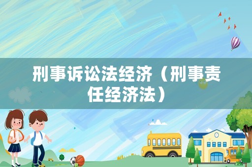 刑事訴訟法經濟（刑事責任經濟法）