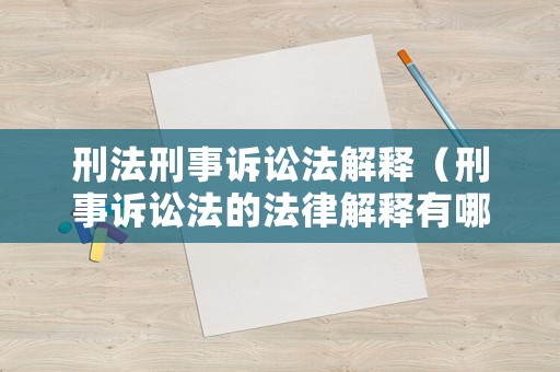 刑法刑事訴訟法解釋（刑事訴訟法的法律解釋有哪些）