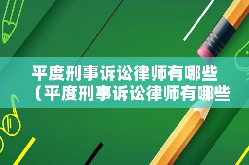 平度刑事訴訟律師有哪些（平度刑事訴訟律師有哪些公司）