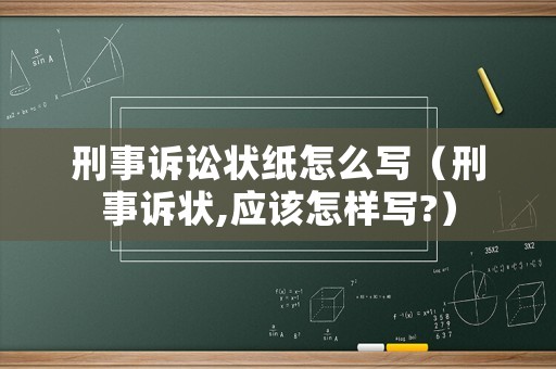 刑事訴訟狀紙?jiān)趺磳懀ㄐ淌略V狀,應(yīng)該怎樣寫?）