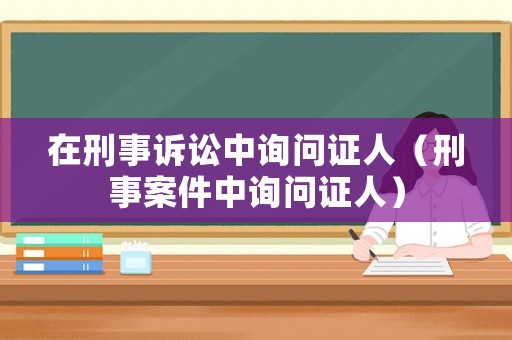 在刑事訴訟中詢問證人（刑事案件中詢問證人）