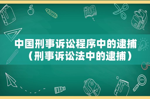 中國刑事訴訟程序中的逮捕（刑事訴訟法中的逮捕）
