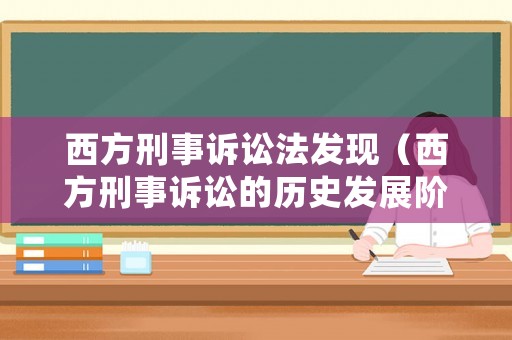 西方刑事訴訟法發現（西方刑事訴訟的歷史發展階段）