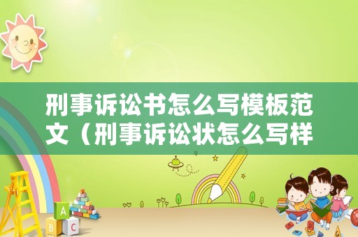 刑事訴訟書怎么寫模板范文（刑事訴訟狀怎么寫樣板）