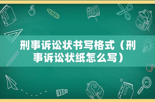 刑事訴訟狀書寫格式（刑事訴訟狀紙怎么寫）