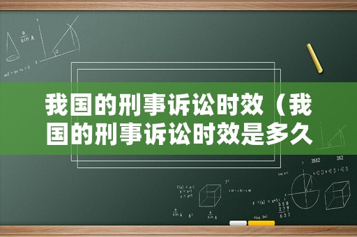 我國的刑事訴訟時效（我國的刑事訴訟時效是多久）