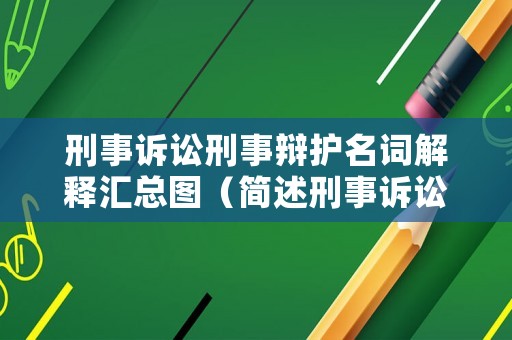刑事訴訟刑事辯護名詞解釋匯總圖（簡述刑事訴訟辯護的種類）