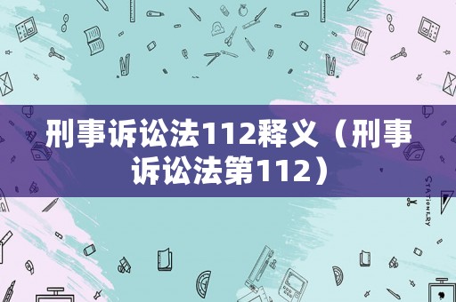 刑事訴訟法112釋義（刑事訴訟法第112）