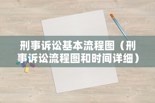 刑事訴訟基本流程圖（刑事訴訟流程圖和時間詳細）