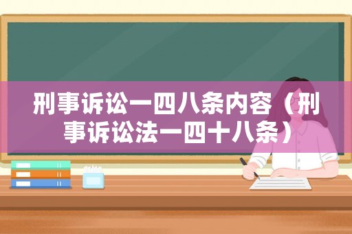 刑事訴訟一四八條內(nèi)容（刑事訴訟法一四十八條）