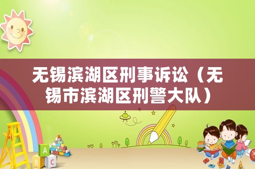 無錫濱湖區刑事訴訟（無錫市濱湖區刑警大隊）