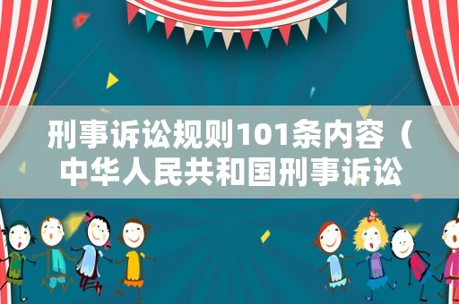 刑事訴訟規則101條內容（中華人民共和國刑事訴訟法101條）