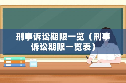 刑事訴訟期限一覽（刑事訴訟期限一覽表）