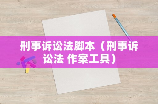 刑事訴訟法腳本（刑事訴訟法 作案工具）