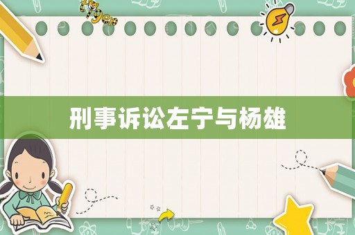 刑事訴訟左寧與楊雄