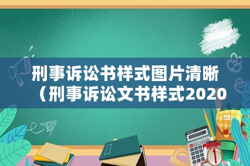 刑事訴訟書樣式圖片清晰（刑事訴訟文書樣式2020電子版）