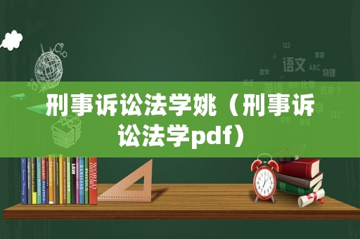 刑事訴訟法學姚（刑事訴訟法學pdf）